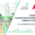 Всероссийское голосование за объекты благоустройства