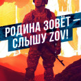 РОДИНА ЗОВЁТ-СЛЫШУ ZOV!!!!!